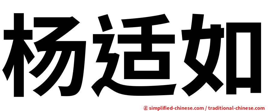 杨适如
