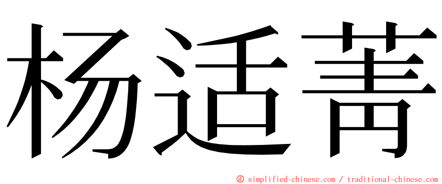 杨适菁 ming font