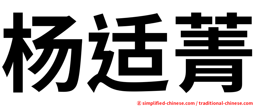 杨适菁
