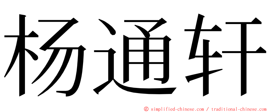 杨通轩 ming font
