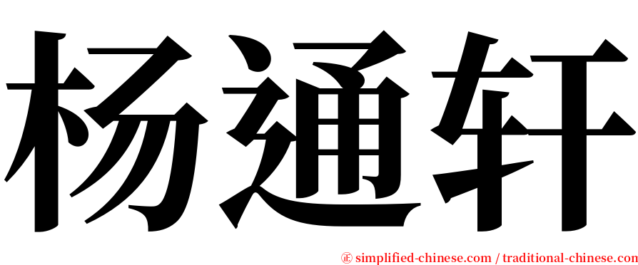 杨通轩 serif font