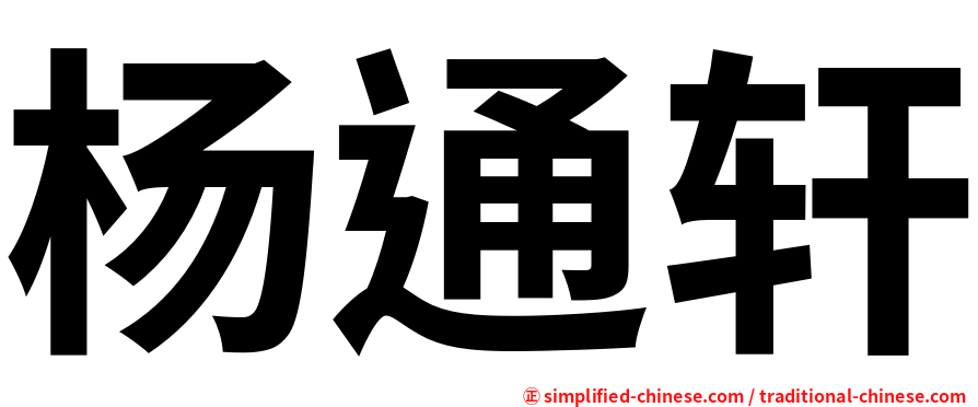 杨通轩