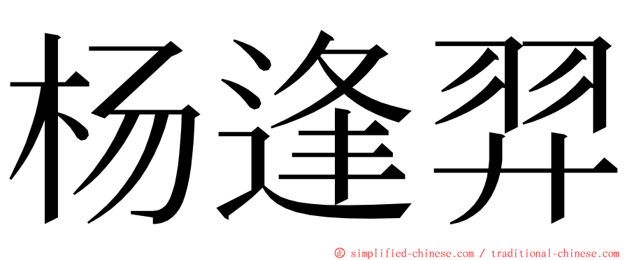 杨逢羿 ming font