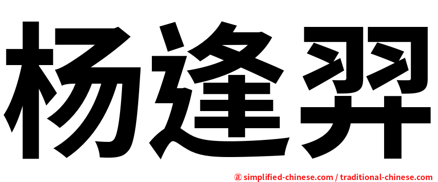 杨逢羿