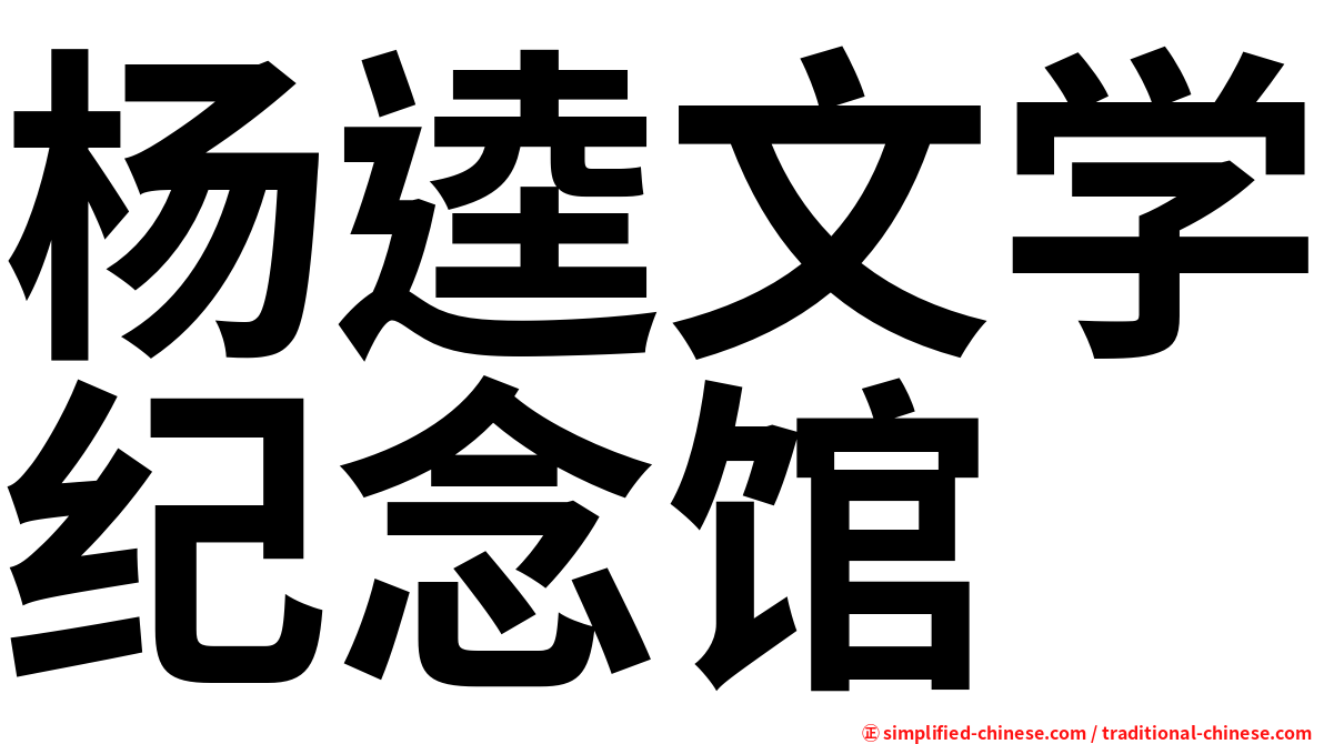 杨逵文学纪念馆