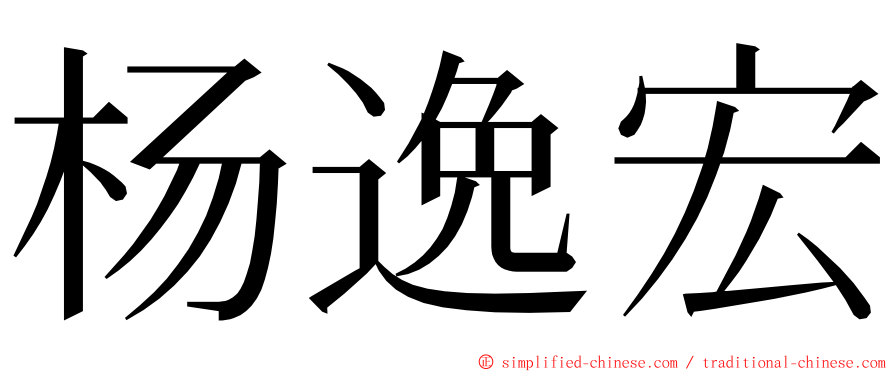 杨逸宏 ming font