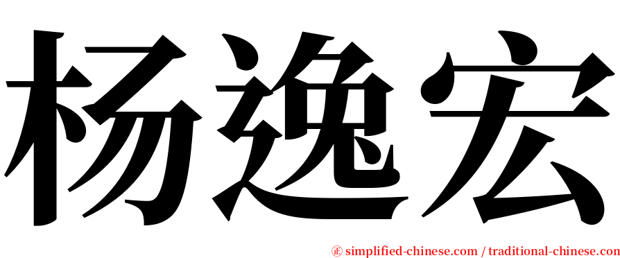 杨逸宏 serif font