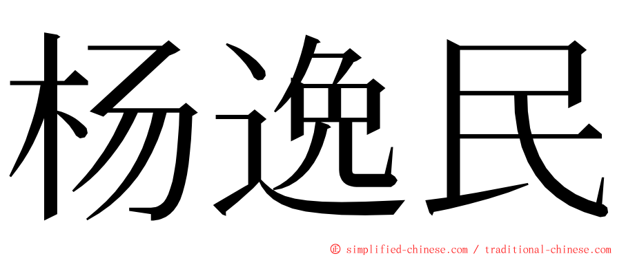 杨逸民 ming font