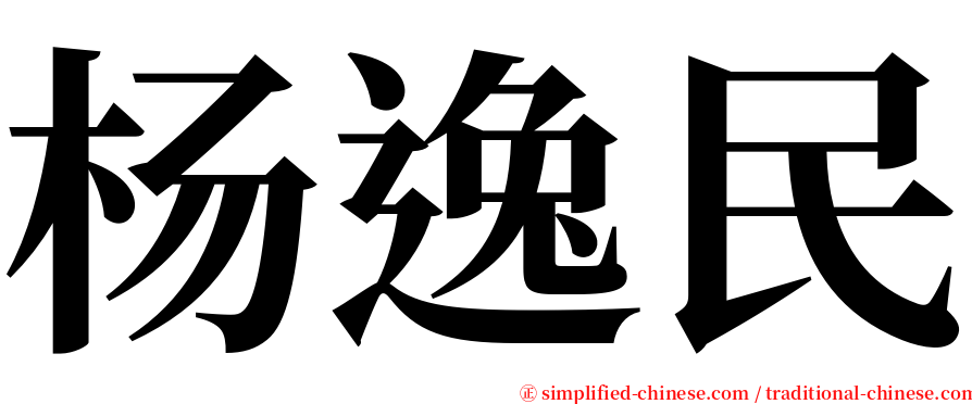 杨逸民 serif font