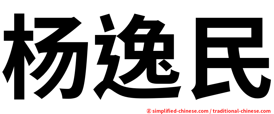 杨逸民