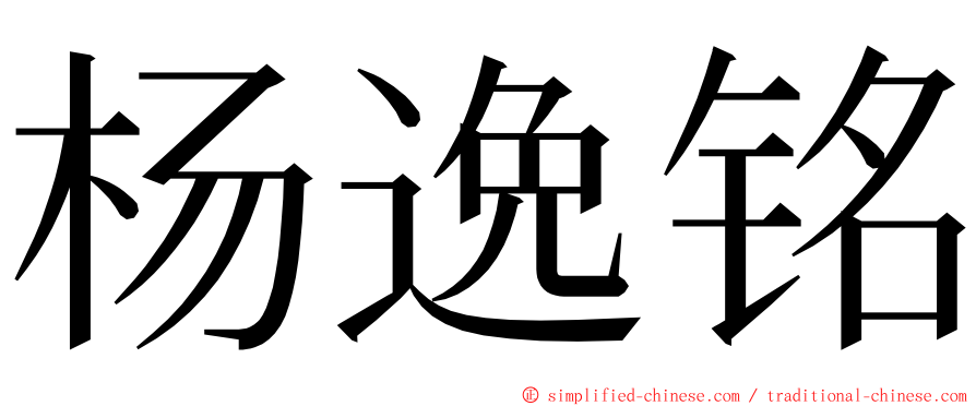 杨逸铭 ming font