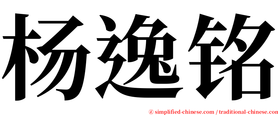 杨逸铭 serif font