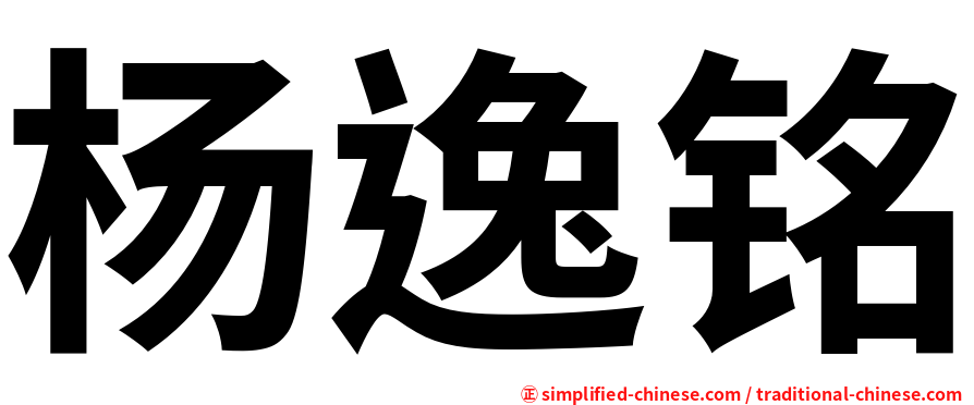 杨逸铭