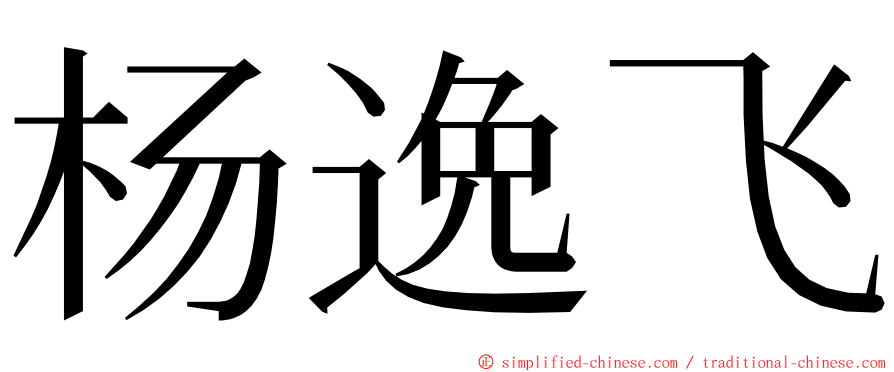 杨逸飞 ming font