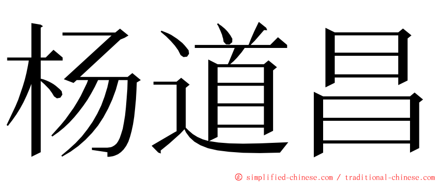 杨道昌 ming font