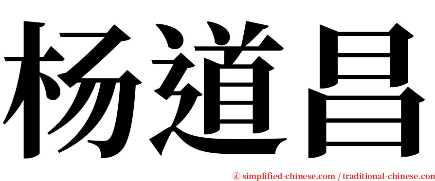 杨道昌 serif font