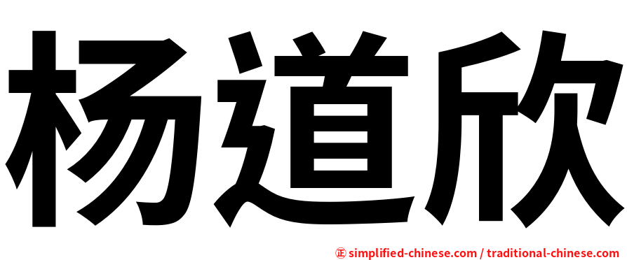 杨道欣