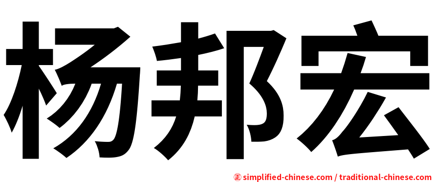 杨邦宏