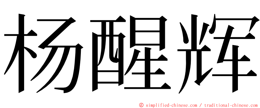 杨醒辉 ming font