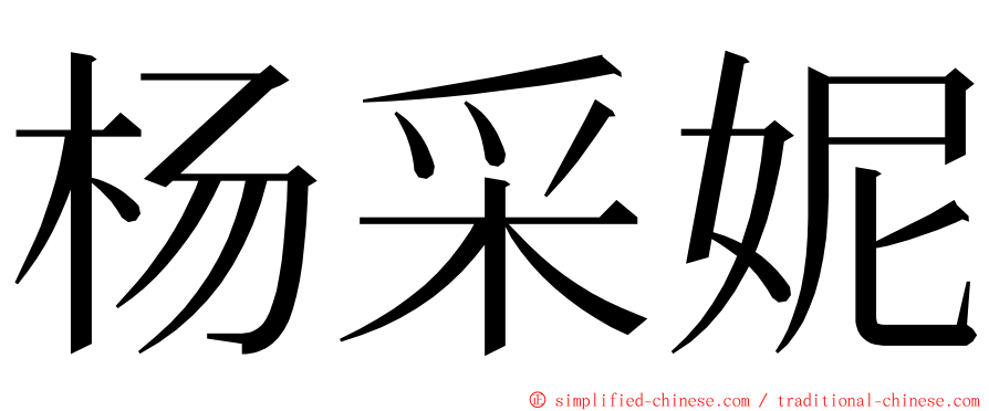 杨采妮 ming font