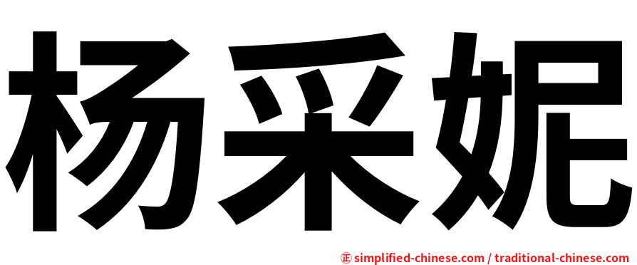 杨采妮