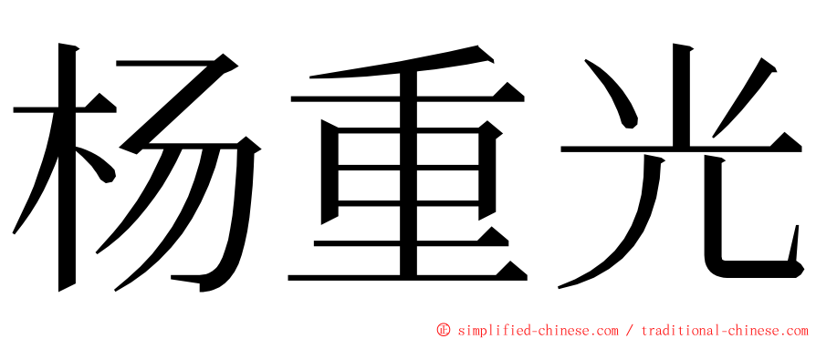杨重光 ming font