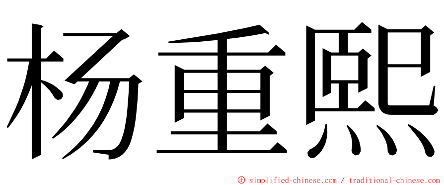 杨重熙 ming font