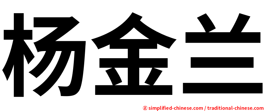杨金兰