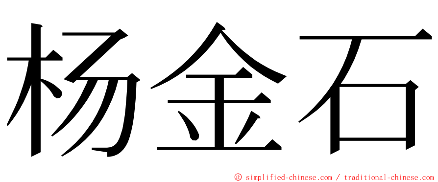 杨金石 ming font