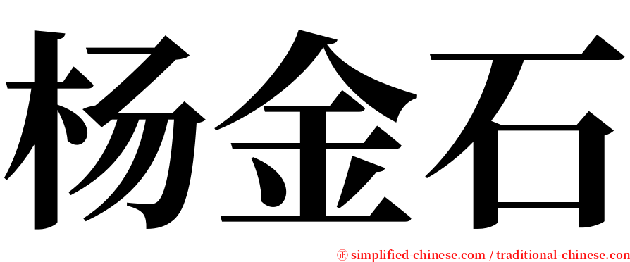 杨金石 serif font