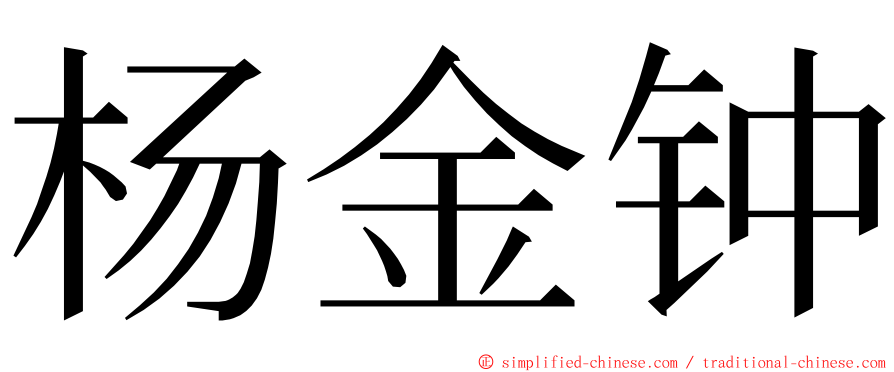 杨金钟 ming font