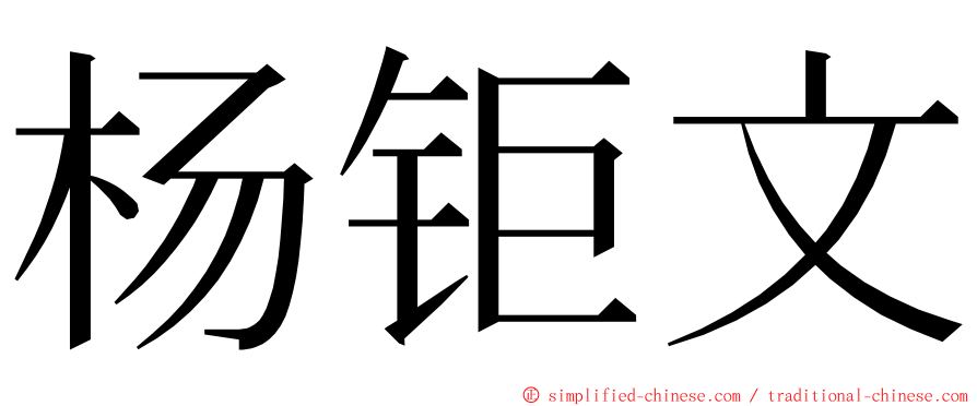 杨钜文 ming font