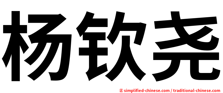 杨钦尧
