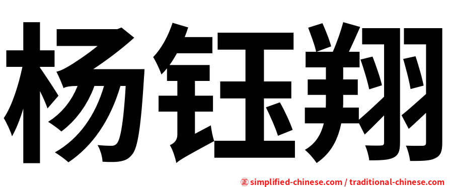 杨钰翔