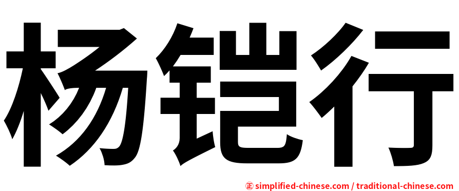 杨铠行