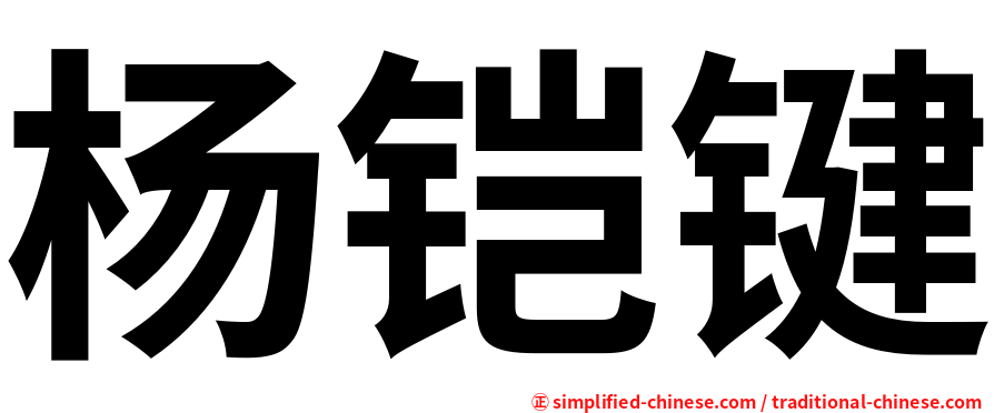 杨铠键