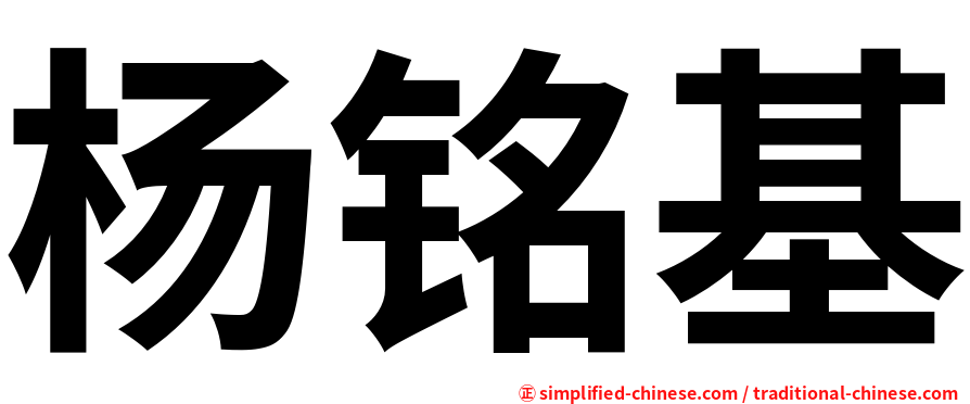 杨铭基