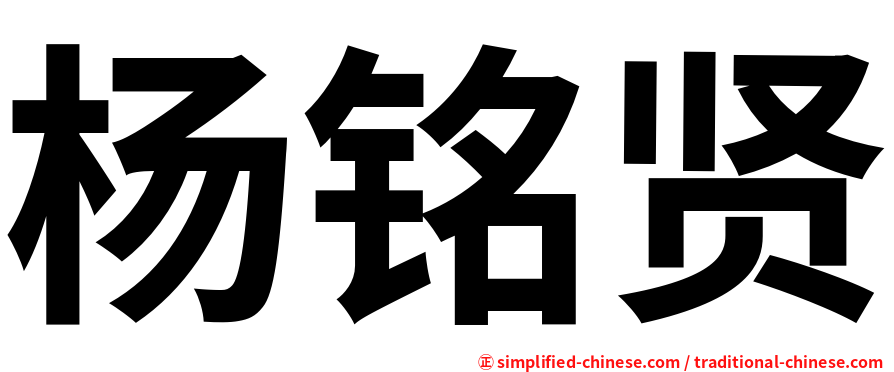 杨铭贤