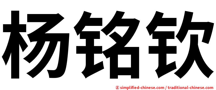 杨铭钦