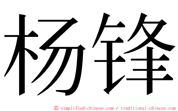 杨锋 ming font