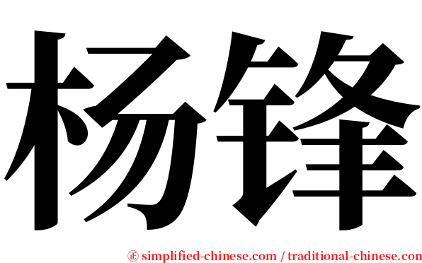 杨锋 serif font