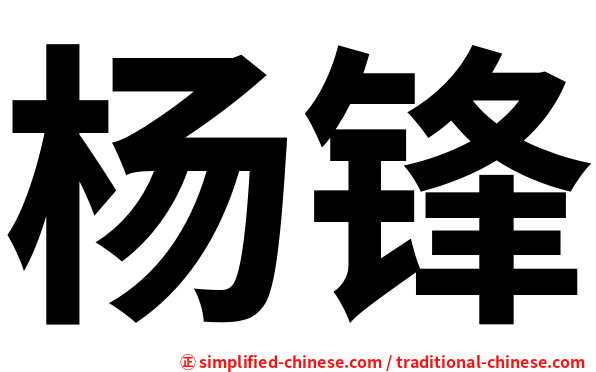 杨锋