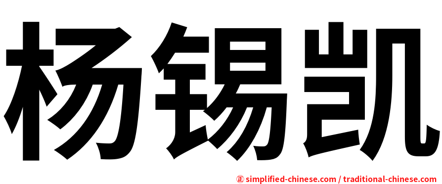 杨锡凯