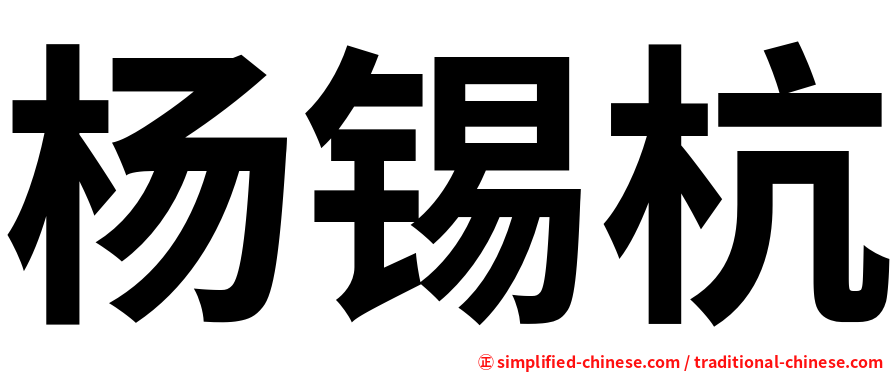 杨锡杭