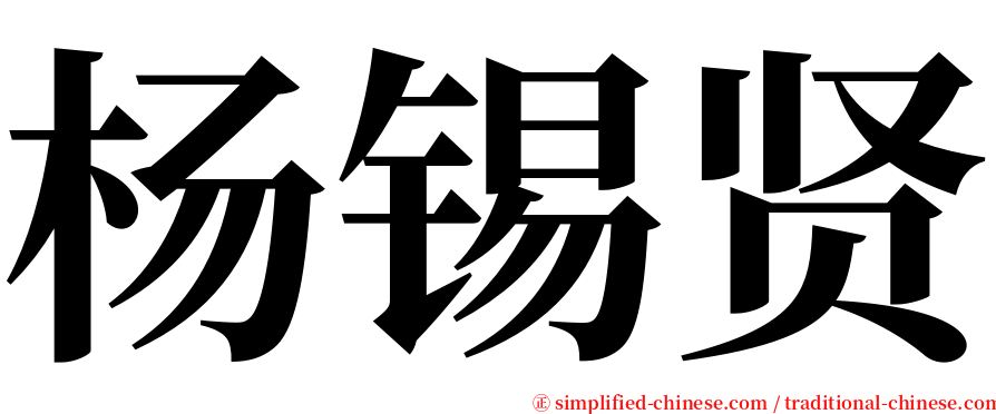 杨锡贤 serif font