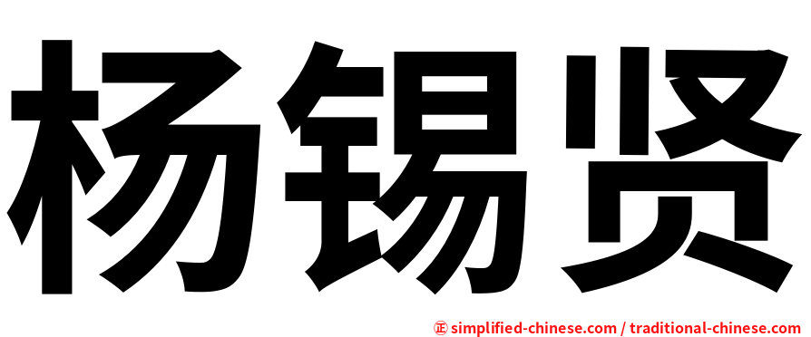 杨锡贤