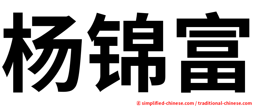 杨锦富
