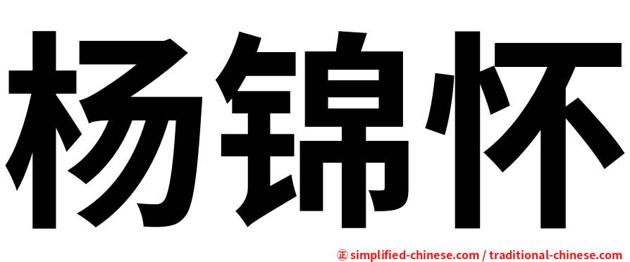 杨锦怀