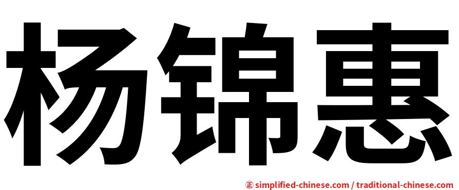 杨锦惠