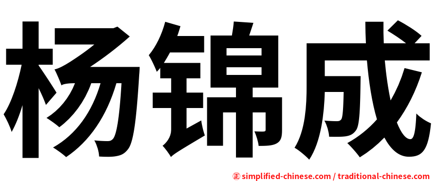 杨锦成